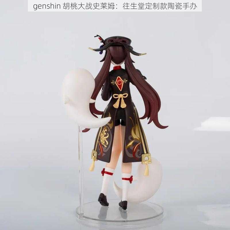 genshin 胡桃大战史莱姆：往生堂定制款陶瓷手办