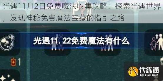 光遇11月2日免费魔法收集攻略：探索光遇世界，发现神秘免费魔法宝藏的指引之路