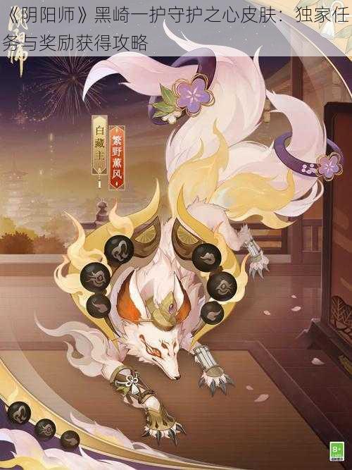 《阴阳师》黑崎一护守护之心皮肤：独家任务与奖励获得攻略