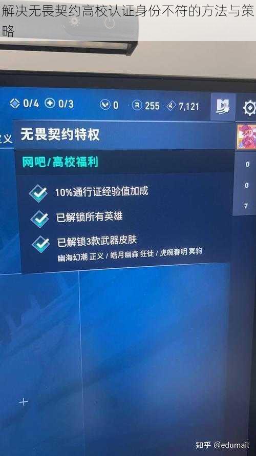 解决无畏契约高校认证身份不符的方法与策略