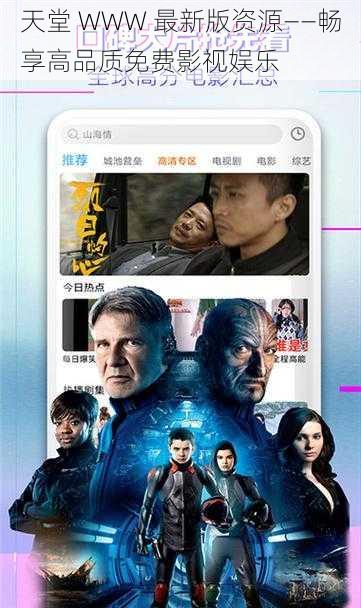 天堂 WWW 最新版资源——畅享高品质免费影视娱乐