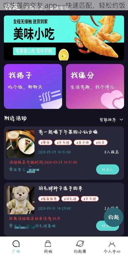 吃快餐的交友 app——快速匹配，轻松约饭