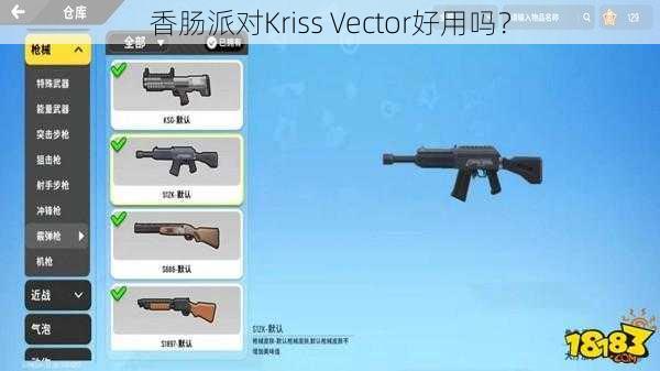 香肠派对Kriss Vector好用吗？