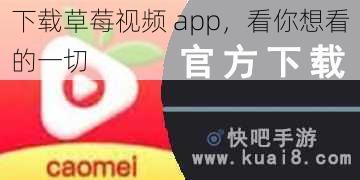 下载草莓视频 app，看你想看的一切