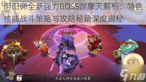 阴阳师全新强力BOSS迦摩天解析：特色技能战斗策略与攻略秘籍深度揭秘