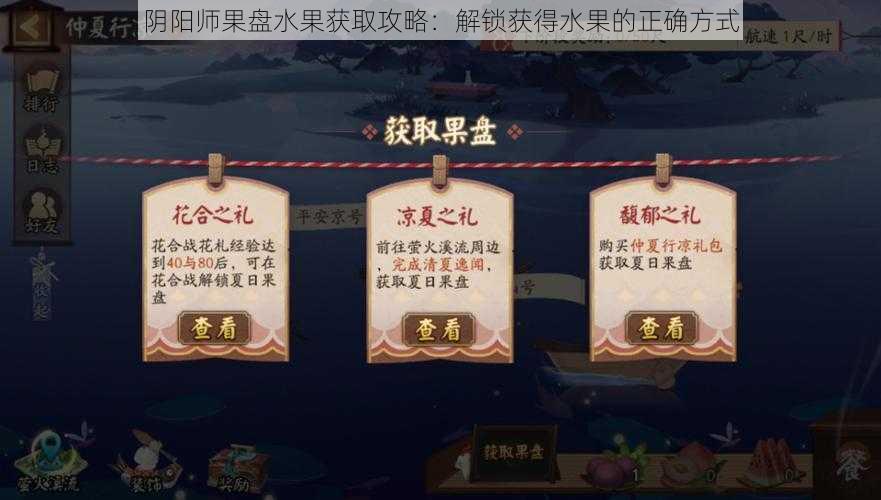 阴阳师果盘水果获取攻略：解锁获得水果的正确方式