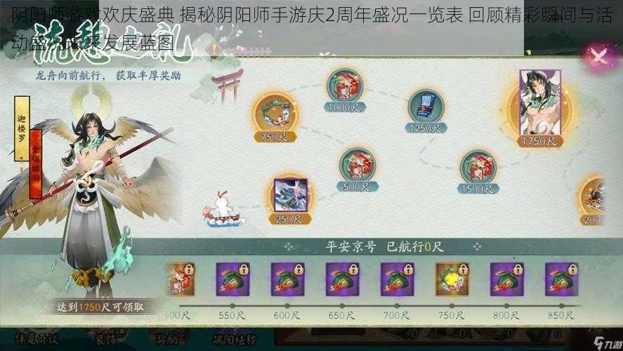 阴阳师游戏欢庆盛典 揭秘阴阳师手游庆2周年盛况一览表 回顾精彩瞬间与活动盛况未来发展蓝图