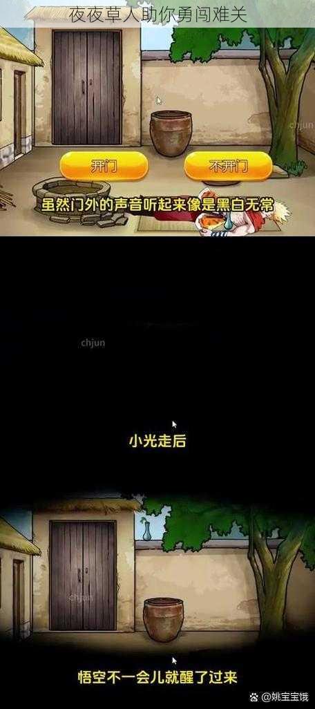 夜夜草人助你勇闯难关