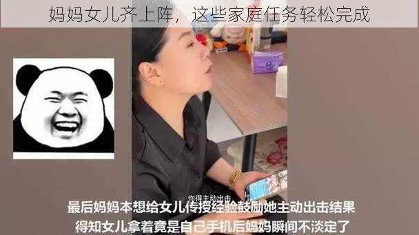 妈妈女儿齐上阵，这些家庭任务轻松完成