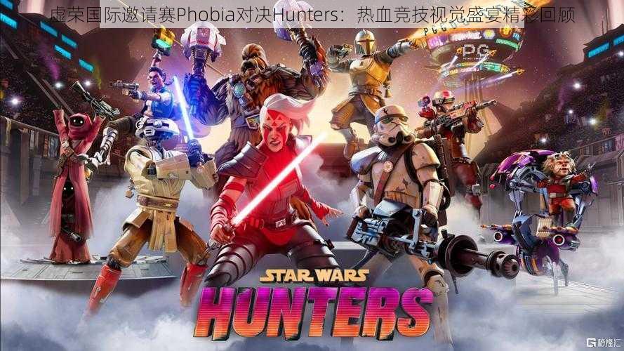 虚荣国际邀请赛Phobia对决Hunters：热血竞技视觉盛宴精彩回顾