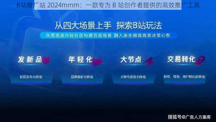 B站推广站 2024mmm：一款专为 B 站创作者提供的高效推广工具