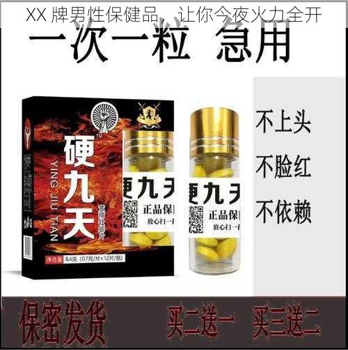 XX 牌男性保健品，让你今夜火力全开