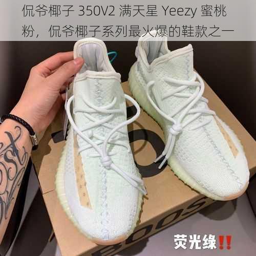 侃爷椰子 350V2 满天星 Yeezy 蜜桃粉，侃爷椰子系列最火爆的鞋款之一