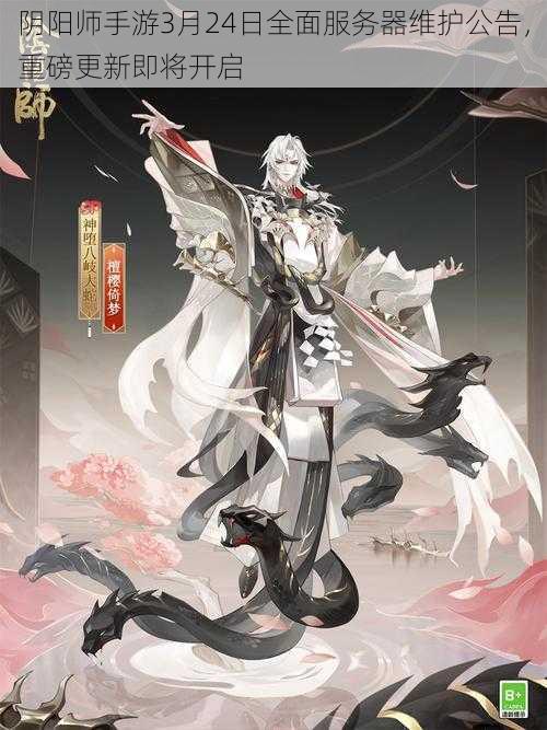 阴阳师手游3月24日全面服务器维护公告，重磅更新即将开启