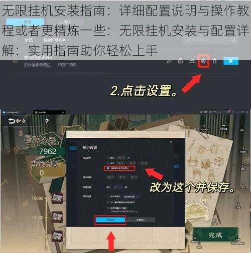 无限挂机安装指南：详细配置说明与操作教程或者更精炼一些：无限挂机安装与配置详解：实用指南助你轻松上手