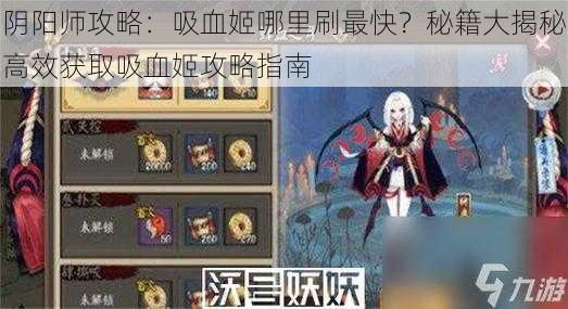 阴阳师攻略：吸血姬哪里刷最快？秘籍大揭秘高效获取吸血姬攻略指南