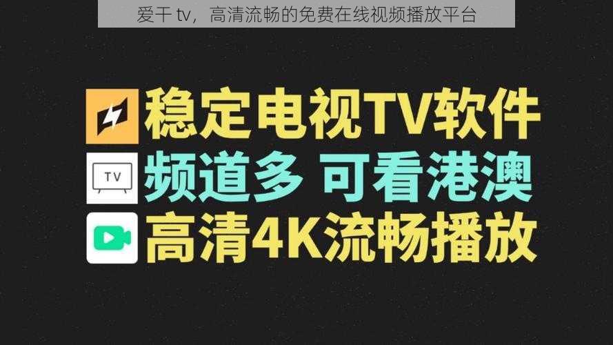 爱干 tv，高清流畅的免费在线视频播放平台