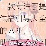 一款专注于提供福引导大全的 APP，助你轻松找到秘密入口