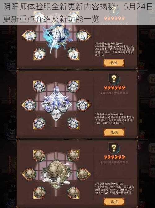 阴阳师体验服全新更新内容揭秘：5月24日更新重点介绍及新功能一览