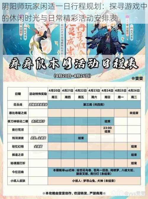 阴阳师玩家闲适一日行程规划：探寻游戏中的休闲时光与日常精彩活动安排表