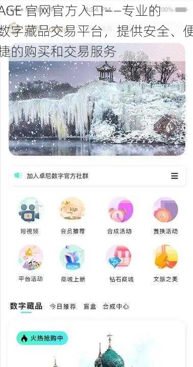AGE 官网官方入口——专业的数字藏品交易平台，提供安全、便捷的购买和交易服务