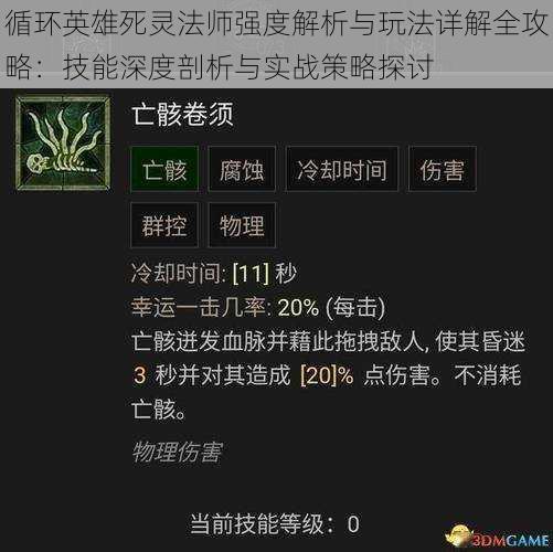 循环英雄死灵法师强度解析与玩法详解全攻略：技能深度剖析与实战策略探讨