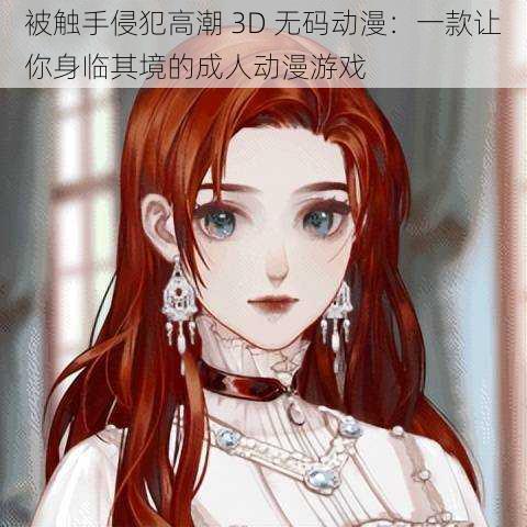 被触手侵犯高潮 3D 无码动漫：一款让你身临其境的成人动漫游戏