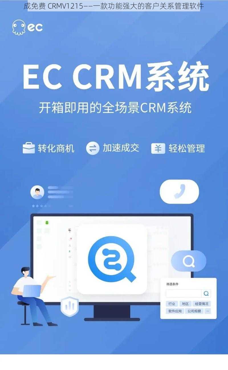 成免费 CRMV1215——一款功能强大的客户关系管理软件