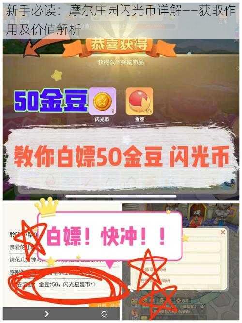 新手必读：摩尔庄园闪光币详解——获取作用及价值解析