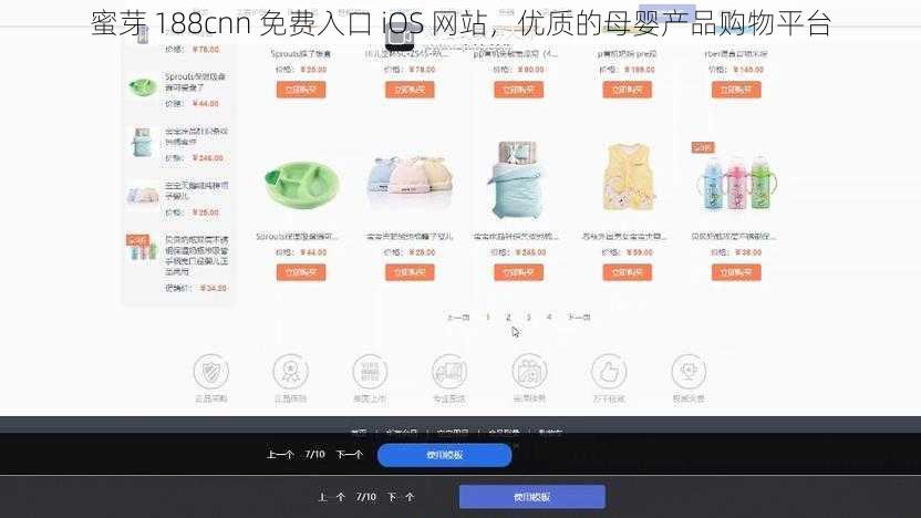 蜜芽 188cnn 免费入口 iOS 网站，优质的母婴产品购物平台