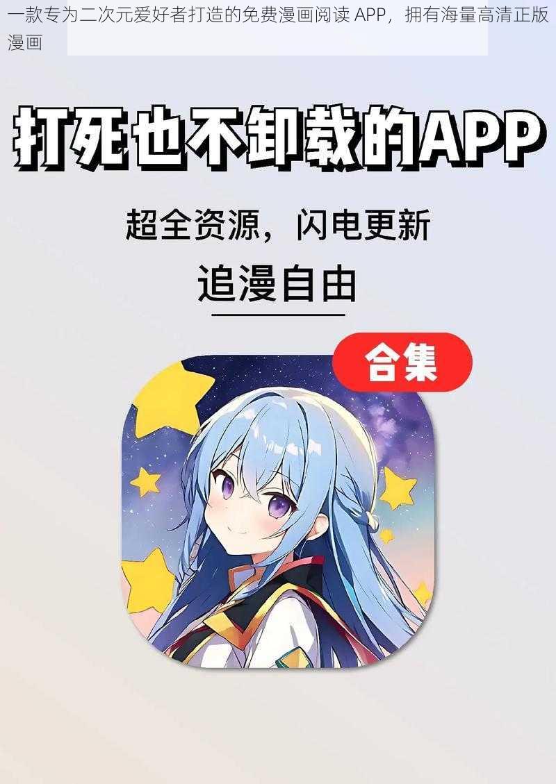 一款专为二次元爱好者打造的免费漫画阅读 APP，拥有海量高清正版漫画