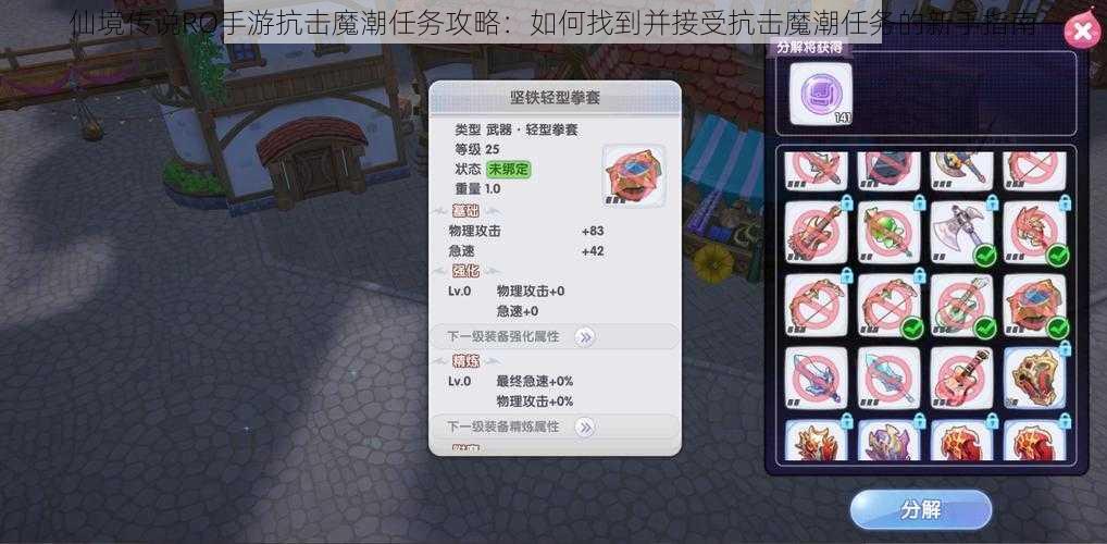 仙境传说RO手游抗击魔潮任务攻略：如何找到并接受抗击魔潮任务的新手指南