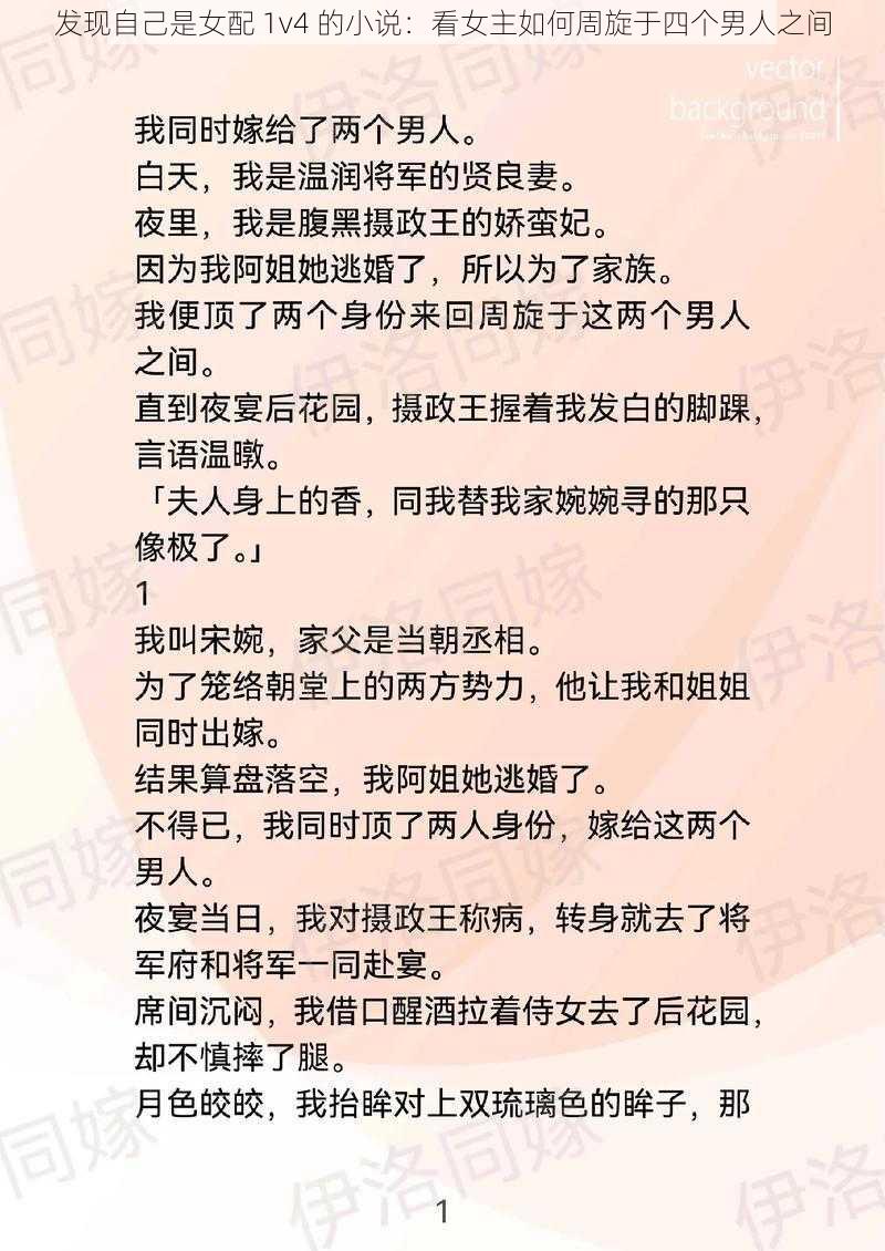 发现自己是女配 1v4 的小说：看女主如何周旋于四个男人之间