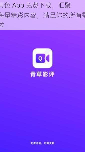 黄色 App 免费下载，汇聚海量精彩内容，满足你的所有需求