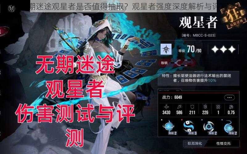 无期迷途观星者是否值得抽取？观星者强度深度解析与评测