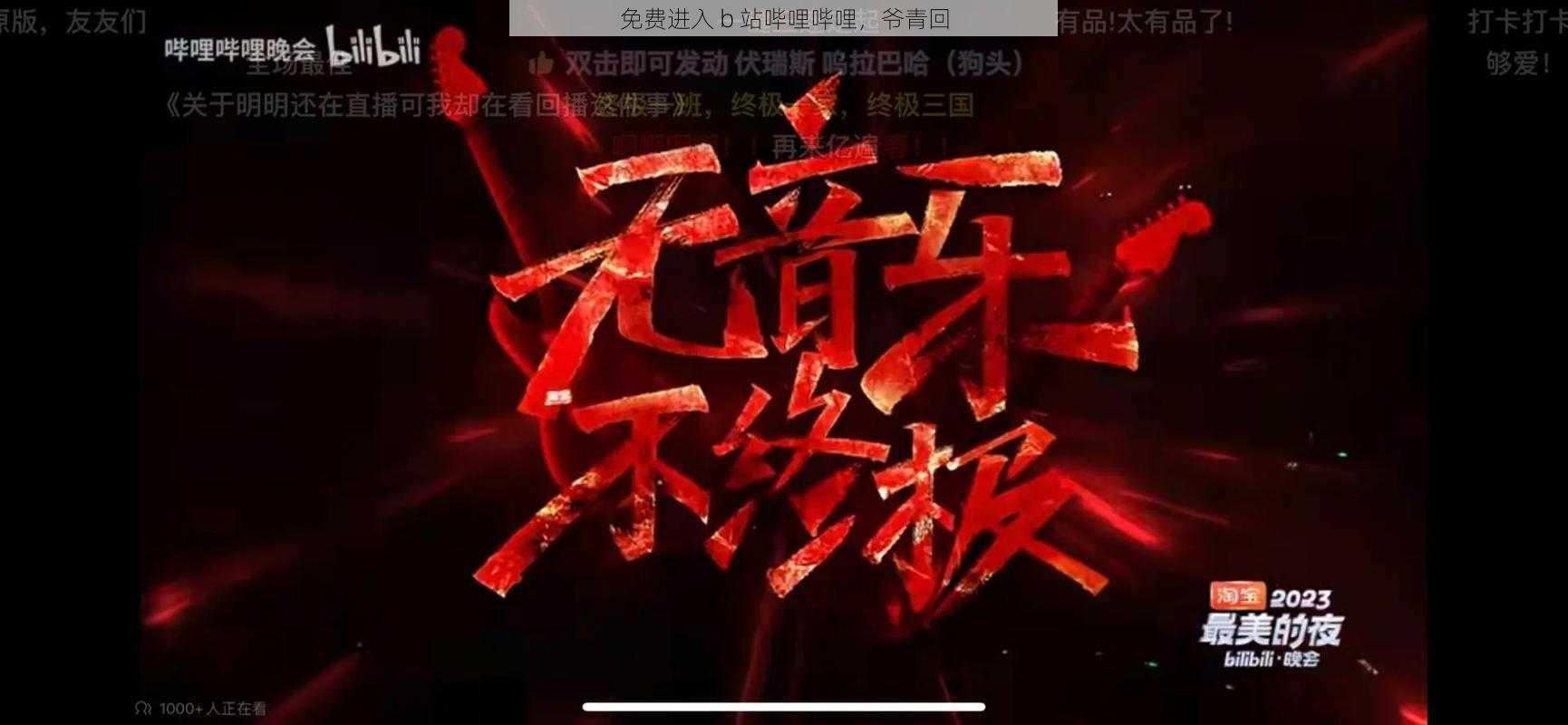 免费进入 b 站哔哩哔哩，爷青回