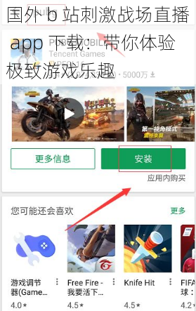 国外 b 站刺激战场直播 app 下载：带你体验极致游戏乐趣