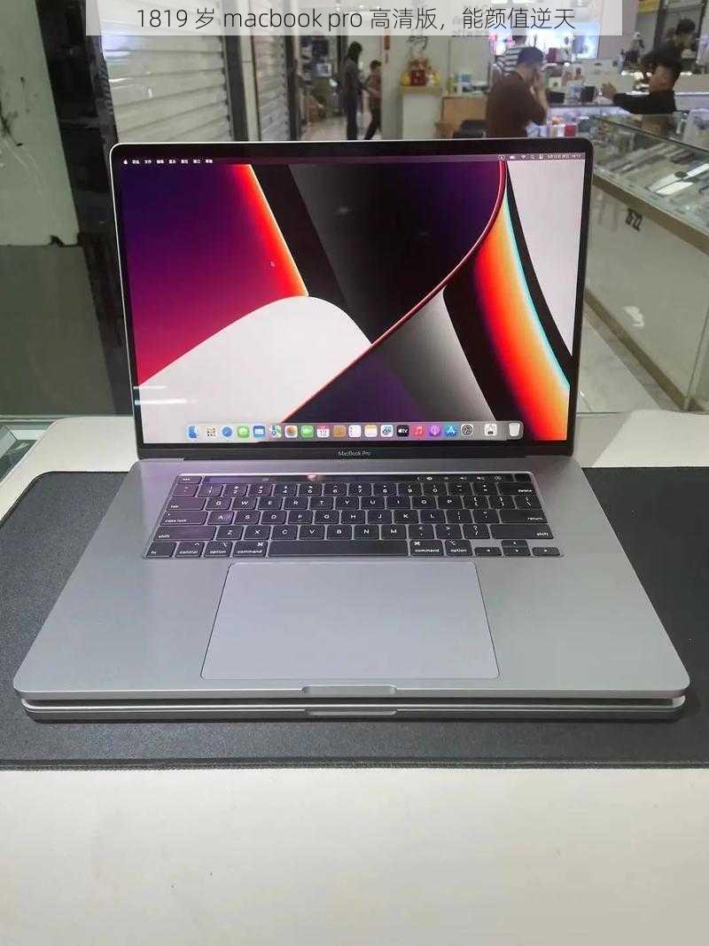 1819 岁 macbook pro 高清版，能颜值逆天