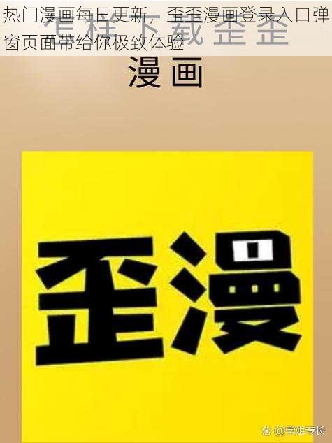 热门漫画每日更新，歪歪漫画登录入口弹窗页面带给你极致体验