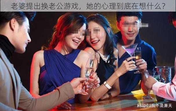 老婆提出换老公游戏，她的心理到底在想什么？