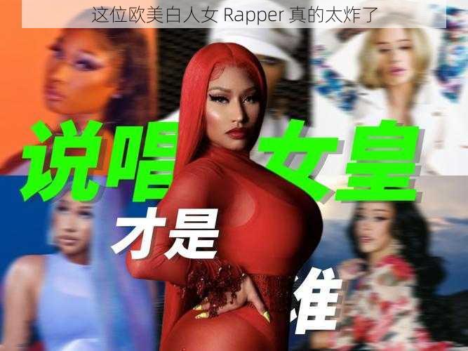 这位欧美白人女 Rapper 真的太炸了