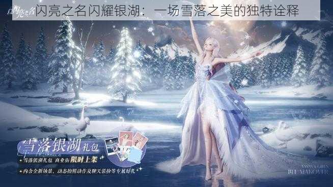 闪亮之名闪耀银湖：一场雪落之美的独特诠释