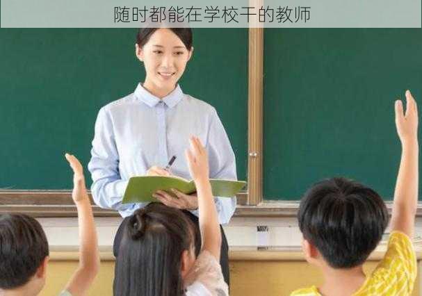 随时都能在学校干的教师