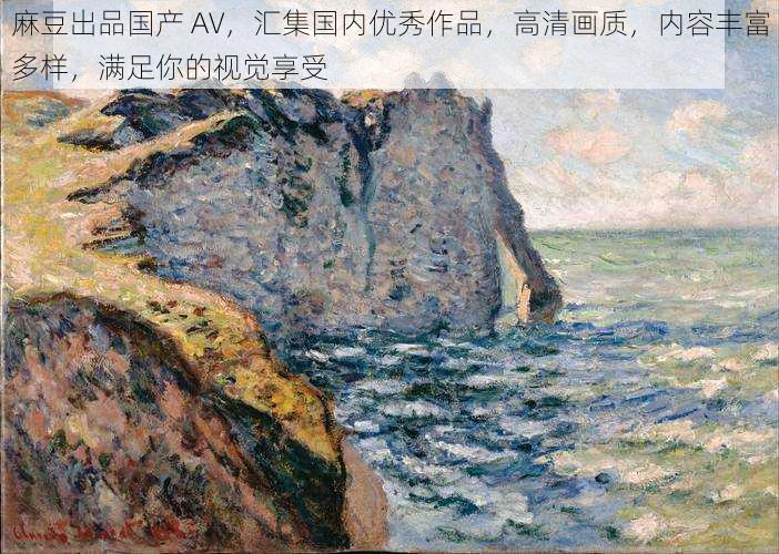 麻豆出品国产 AV，汇集国内优秀作品，高清画质，内容丰富多样，满足你的视觉享受