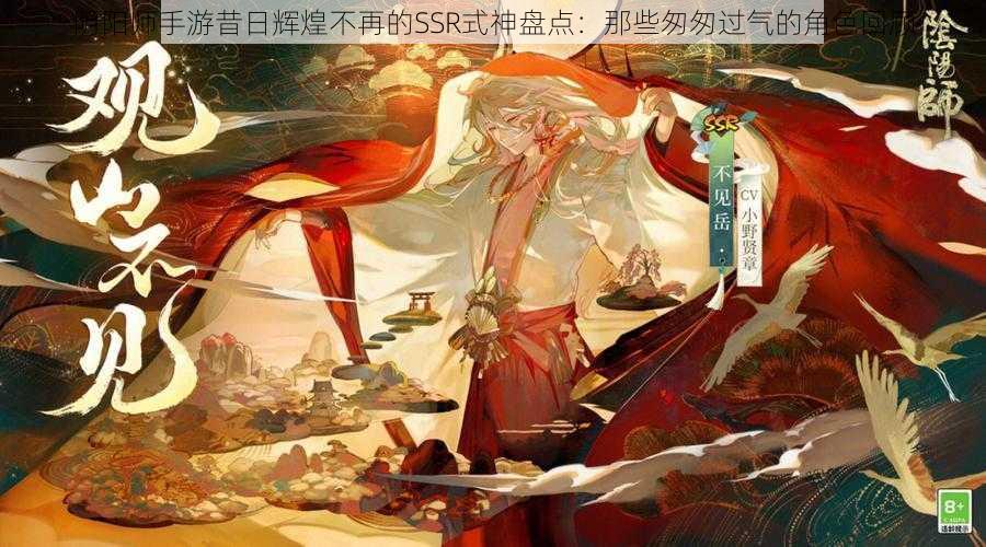 阴阳师手游昔日辉煌不再的SSR式神盘点：那些匆匆过气的角色回顾