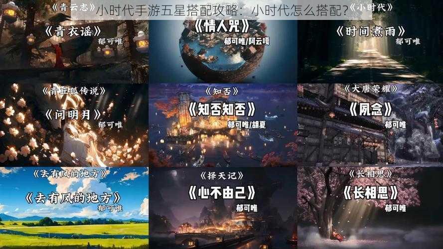 小时代手游五星搭配攻略：小时代怎么搭配？