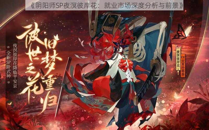 《阴阳师SP夜溟彼岸花：就业市场深度分析与前景》