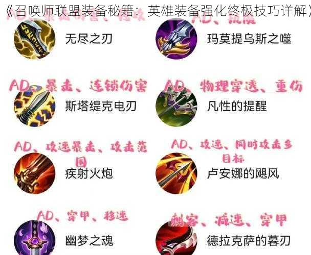 《召唤师联盟装备秘籍：英雄装备强化终极技巧详解》