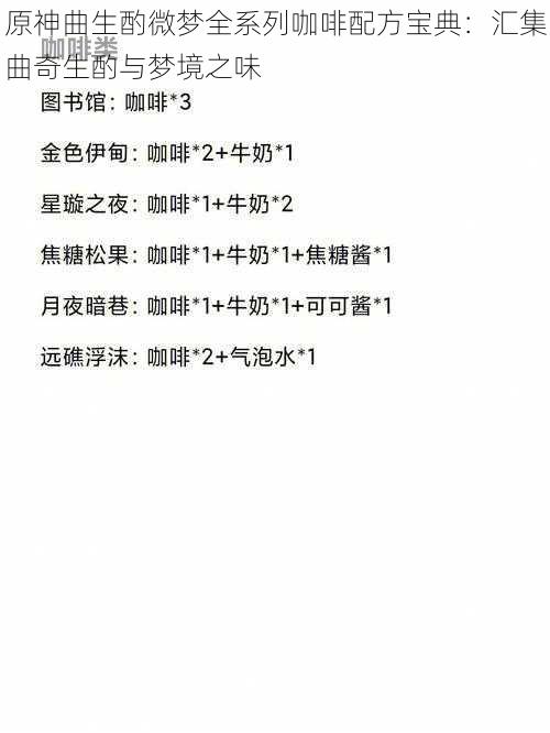 原神曲生酌微梦全系列咖啡配方宝典：汇集曲奇生酌与梦境之味