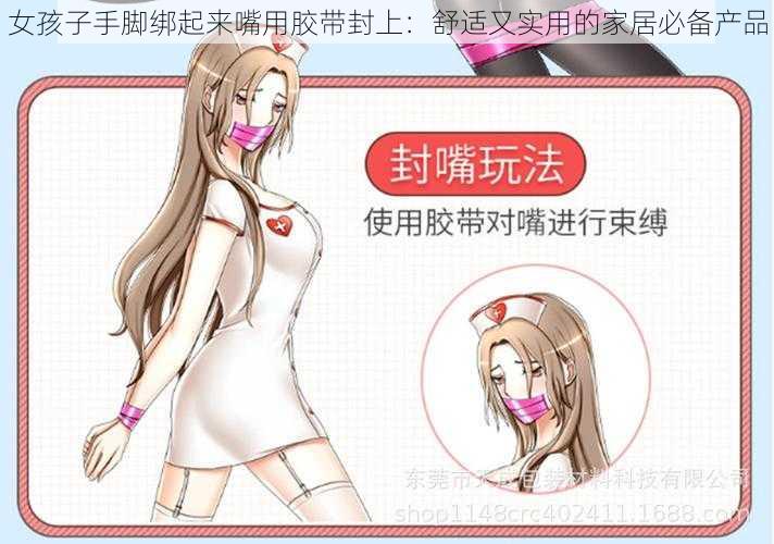 女孩子手脚绑起来嘴用胶带封上：舒适又实用的家居必备产品